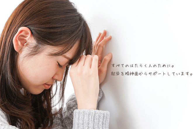 すべてのはたらく人のために。就労を精神面からサポートしています。