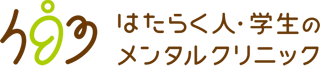 はたらく人・学生のメンタルクリニック